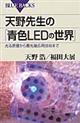 天野先生の「青色ＬＥＤの世界」