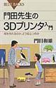 門田先生の３Ｄプリンタ入門