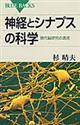 神経とシナプスの科学