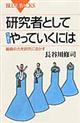 研究者としてうまくやっていくには