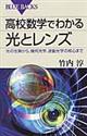 高校数学でわかる光とレンズ