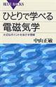 ひとりで学べる電磁気学