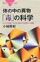 体の中の異物「毒」の科学