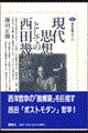 現代思想としての西田幾多郎