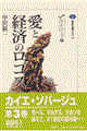 愛と経済のロゴス