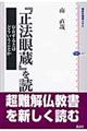 『正法眼蔵』を読む