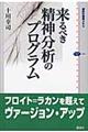 来るべき精神分析のプログラム