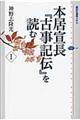 本居宣長『古事記伝』を読む　１