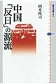 中国「反日」の源流