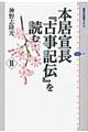 本居宣長『古事記伝』を読む　２