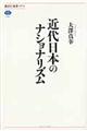 近代日本のナショナリズム