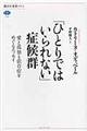 「ひとりではいられない」症候群