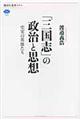 「三国志」の政治と思想