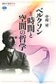 ベルクソン＝時間と空間の哲学