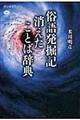 俗語発掘記消えたことば辞典