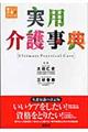実用介護事典