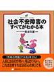 社会不安障害のすべてがわかる本