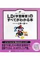 ＬＤ（学習障害）のすべてがわかる本