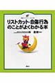 リストカット・自傷行為のことがよくわかる本