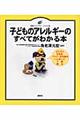 子どものアレルギーのすべてがわかる本