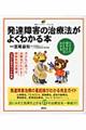 発達障害の治療法がよくわかる本