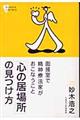 「心の居場所」の見つけ方