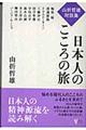 日本人のこころの旅
