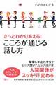 きっとわかりあえる！こころが通じる話し方