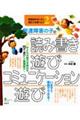 発達障害の子の読み書き遊び・コミュニケーション遊び / 感覚統合をいかし、適応力を育てよう2