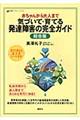 赤ちゃんから大人まで気づいて・育てる発達障害の完全ガイド