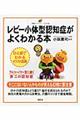 レビー小体型認知症がよくわかる本