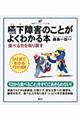 嚥下障害のことがよくわかる本