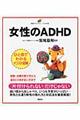 女性のＡＤＨＤ