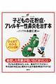 子どもの花粉症・アレルギー性鼻炎を治す本