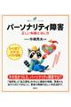 パーソナリティ障害正しい知識と治し方