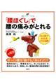 「腰ほぐし」で腰の痛みがとれる