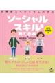 自閉症スペクトラムの子のソーシャルスキルを育てる本　幼児・小学生編