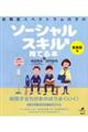 自閉症スペクトラムの子のソーシャルスキルを育てる本　思春期編