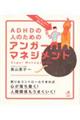 イライラしない、怒らないＡＤＨＤの人のためのアンガーマネジメント