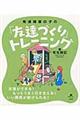 発達障害の子の「友達づくり」トレーニング