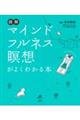 図解マインドフルネス瞑想がよくわかる本