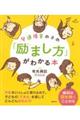 発達障害の子の「励まし方」がわかる本