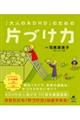 「大人のＡＤＨＤ」のための片づけ力