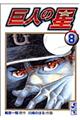 巨人の星 8
