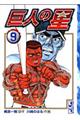 巨人の星 9