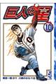 巨人の星 10