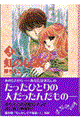 虹の伝説 3