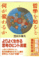 哲学を知ると何が変わるか