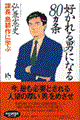 好かれる「男」になる80カ条