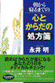 朝から寝るまでの心とからだの処方箋